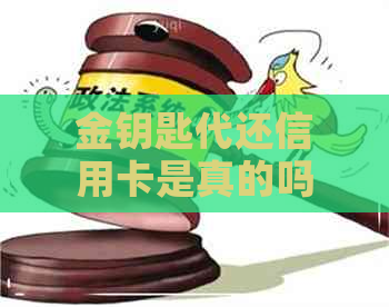 金钥匙代还信用卡是真的吗
