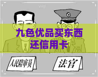 九色优品买东西还信用卡