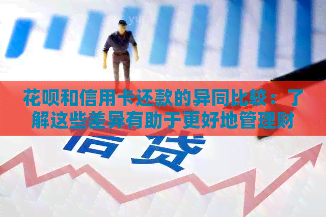 信用卡和信用卡还款的异同比较:了解这些差异有助于更好地管理财务 信用卡和信用卡还款的异同比较:了解这些差异有助于更好地管理财务