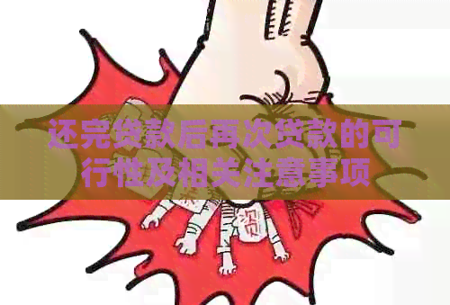 还完贷款后再次贷款的可行性及相关注意事项