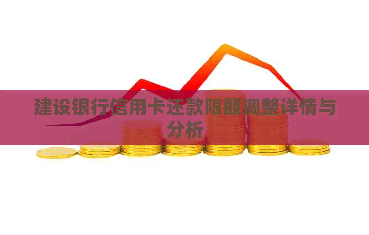 建设银行信用卡还款限额调整详情与分析