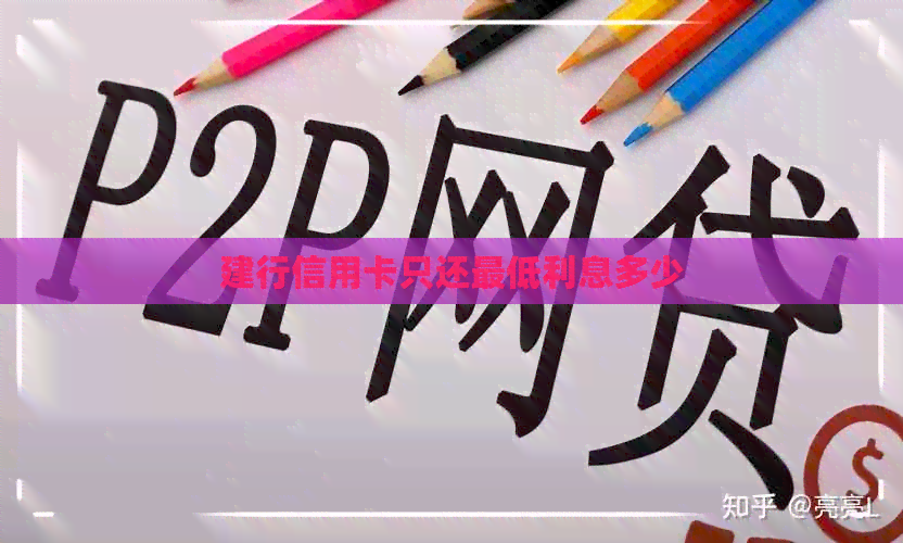 建行信用卡只还更低利息多少