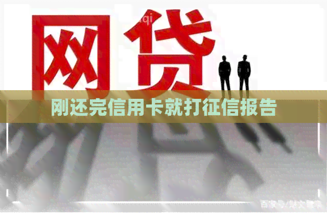 刚还完信用卡就打报告