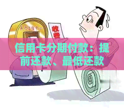 信用卡分期付款：提前还款、更低还款对比，利息计算方式以及操作步骤