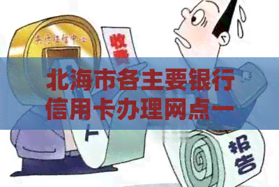 北海市各主要银行信用卡办理网点一览，助您轻松办卡