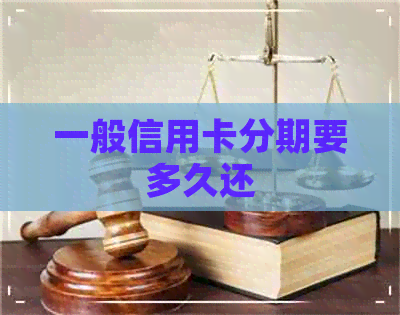 一般信用卡分期要多久还 一般信用卡分期要多久还