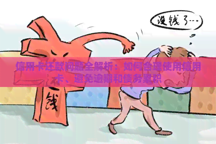 信用卡还款问题全解析：如何合理使用信用卡、避免逾期和债务累积