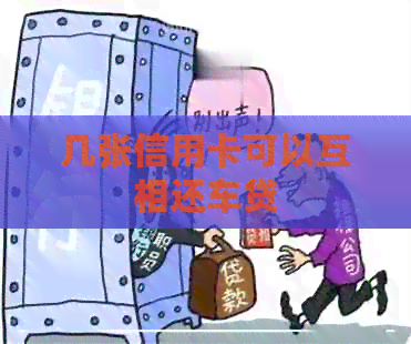 几张信用卡可以互相还车贷
