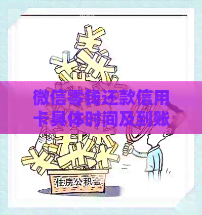 微信零钱还款信用卡具体时间及到账情况分析