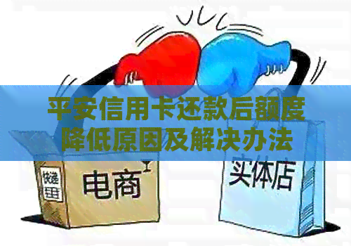 平安信用卡还款后额度降低原因及解决办法