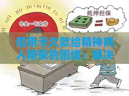 信用卡欠款给精神病人带来的困境：解决方案和建议