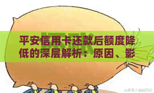 平安信用卡还款后额度降低的深层解析：原因、影响及应对策略