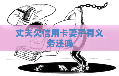 丈夫欠信用卡妻子有义务还吗