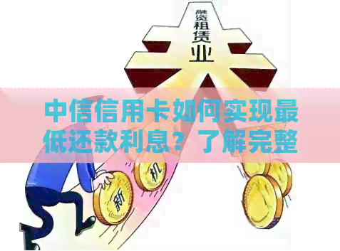 中信信用卡如何实现更低还款利息？了解完整攻略助您轻松应对信用卡还款问题