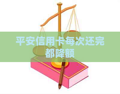 平安信用卡每次还完都降额