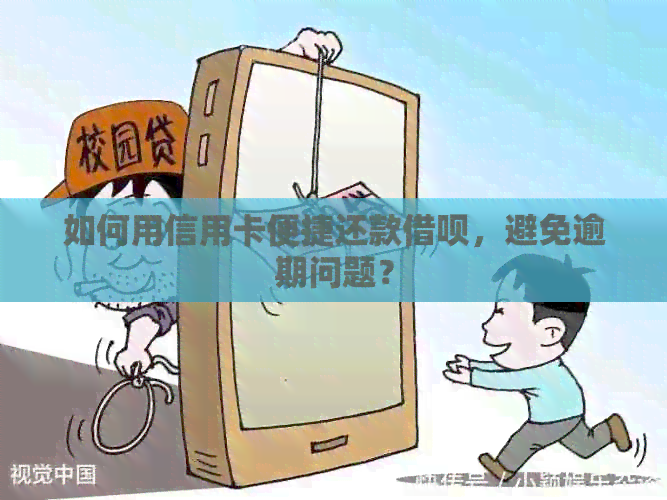 如何用信用卡便捷还款网贷，避免逾期问题？