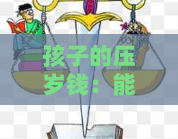 孩子的压岁钱：能否用来偿还债务？