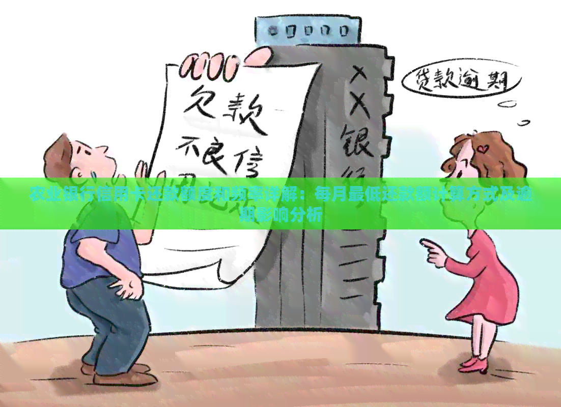 农业银行信用卡还款额度和频率详解：每月更低还款额计算方式及逾期影响分析