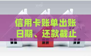 信用卡账单出账日期、还款截止日详细信息及常见还款方式全解析