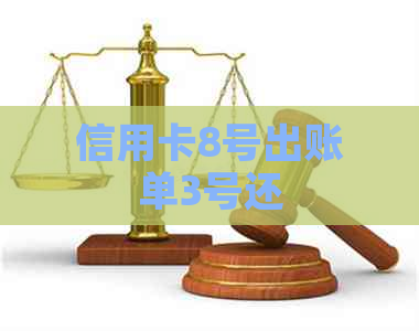 信用卡8号出账单3号还