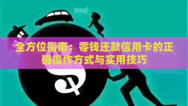 全方位指南：零钱还款信用卡的正确操作方式与实用技巧