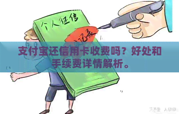 支付宝还信用卡收费吗？好处和手续费详情解析。