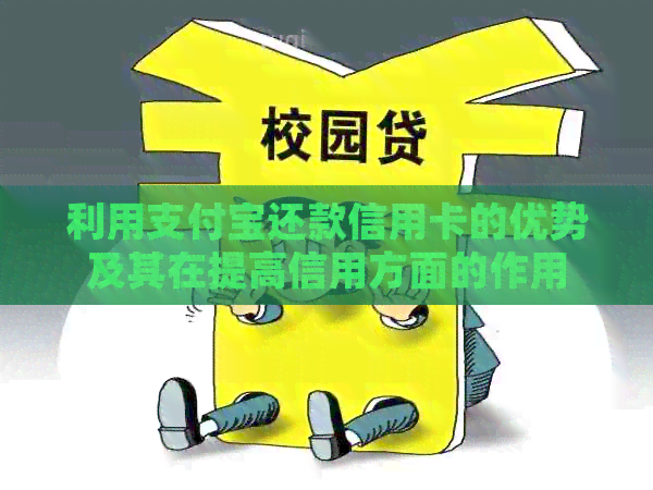 利用支付宝还款信用卡的优势及其在提高信用方面的作用