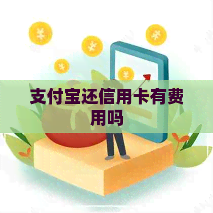 支付宝还信用卡有费用吗