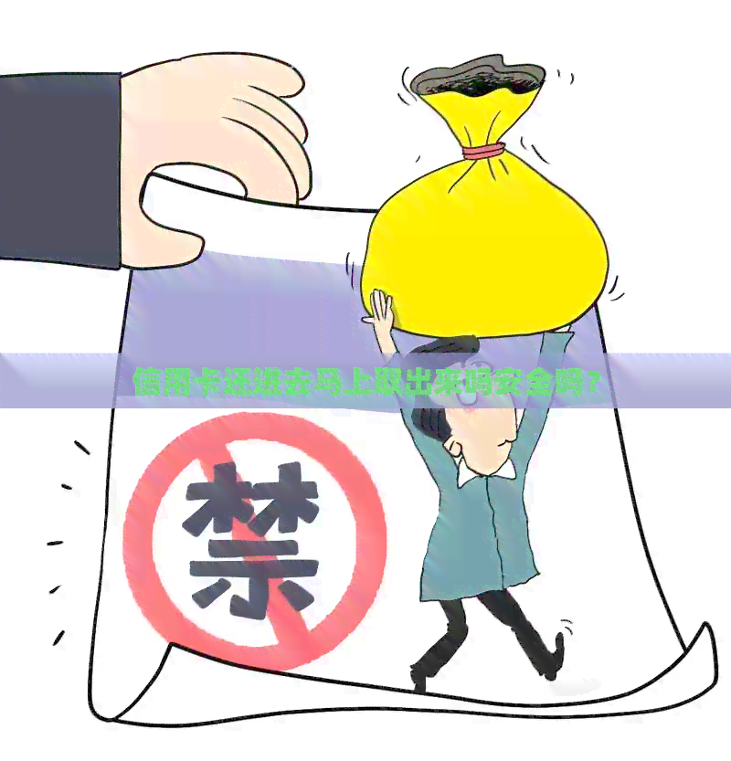信用卡还进去马上取出来吗安全吗？