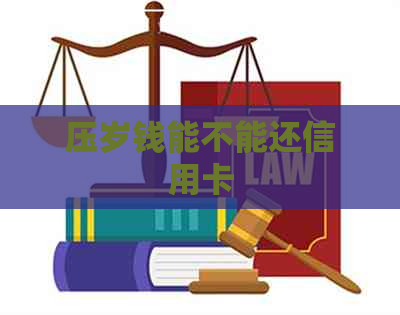 压岁钱能不能还信用卡
