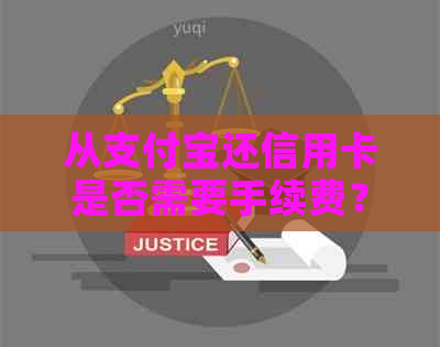 从支付宝还信用卡是否需要手续费？