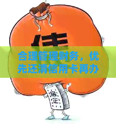 合理管理财务，优先还清信用卡再办理贷款买房的必要步骤