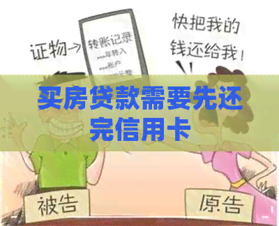 买房贷款需要先还完信用卡