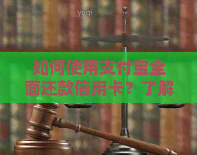 如何使用支付宝全面还款信用卡？了解详细步骤和注意事项