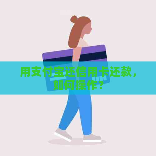 用支付宝还信用卡还款，如何操作？