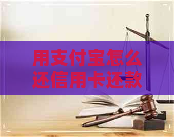 用支付宝怎么还信用卡还款