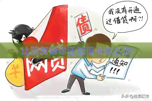 让朋友帮你还信用卡怎么说