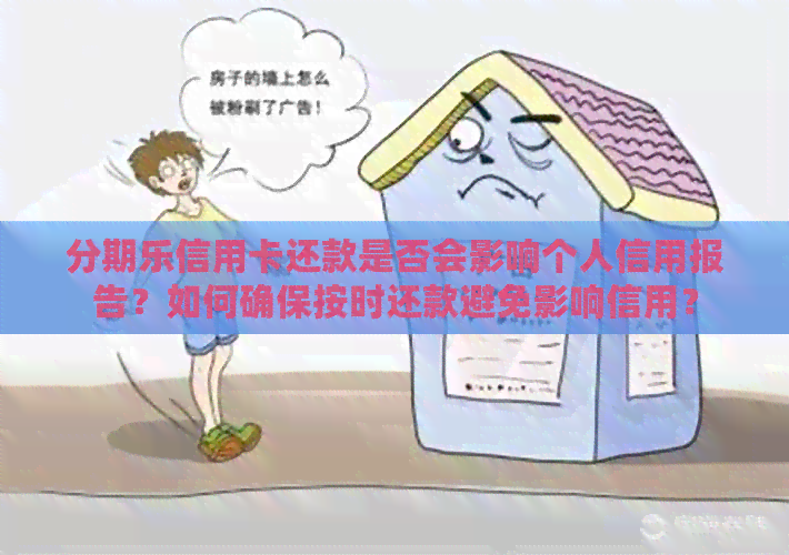 信用卡还款是否会影响个人信用报告？如何确保按时还款避免影响信用？