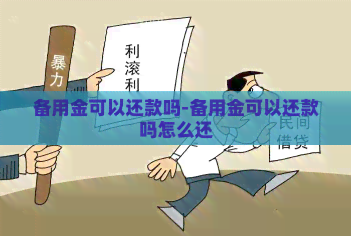 备用金可以还款吗-备用金可以还款吗怎么还