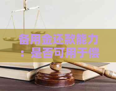 备用金还款能力：是否可用于偿还其他债务？