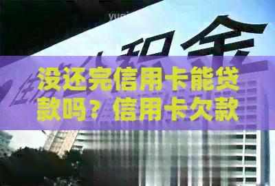 没还完信用卡能贷款吗？信用卡欠款低于5万不予立案，能注销吗？