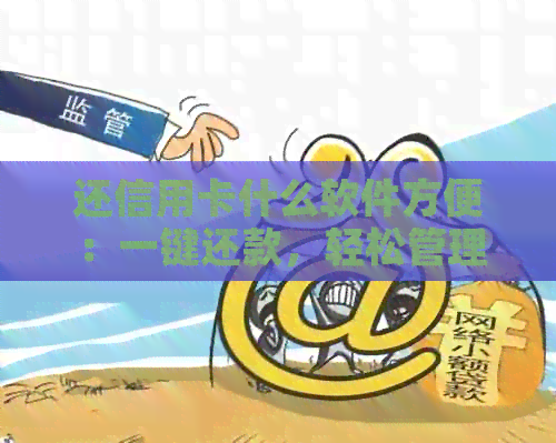 还信用卡什么软件方便：一键还款，轻松管理