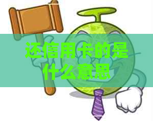 还信用卡的是什么意思