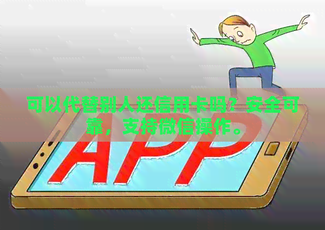 可以代替别人还信用卡吗？安全可靠，支持微信操作。