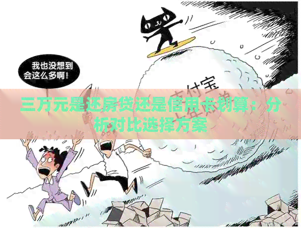 三万元是还房贷还是信用卡划算：分析对比选择方案