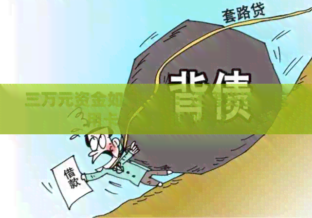 三万元资金如何安排：还房贷还是信用卡？哪个更划算？