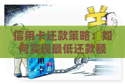信用卡还款策略:如何实现更低还款额以保持良好信用?