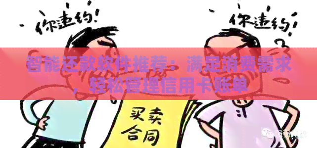 智能还款软件推荐：满足消费需求，轻松管理信用卡账单