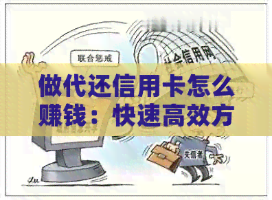 做代还信用卡怎么赚钱：快速高效方法揭秘