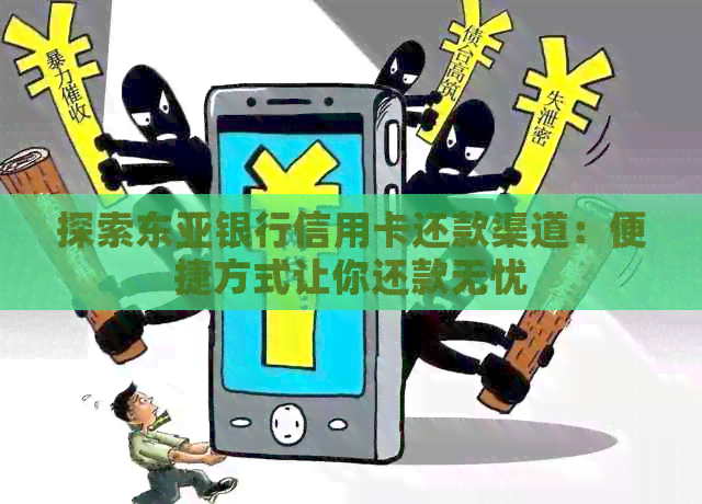 探索东亚银行信用卡还款渠道：便捷方式让你还款无忧
